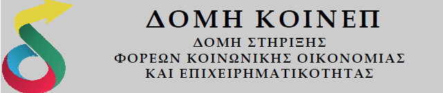 Τι είναι η Κοινωνική Συνεταιριστική Επιχείρηση; Η Κοινωνική Συνεταιριστική Επιχείρηση (Κοιν.Σ.Επ.) είναι αστικός συνεταιρισμός κοινωνικού σκοπού με περιορισμένη ευθύνη των μελών του και διαθέτει εκ του νόμου την εμπορική ιδιότητα.