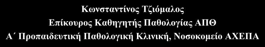 Μεικτή αθηρογόνος δυσλιπιδαιμία: βελτιώνοντας το συνολικό λιπιδαιμικό προφίλ Κωνσταντίνος