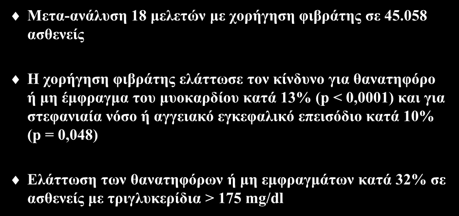 Φιβράτες και καρδιαγγειακά συμβάματα (V) Μετα-ανάλυση 18 μελετών με χορήγηση φιβράτης σε 45.