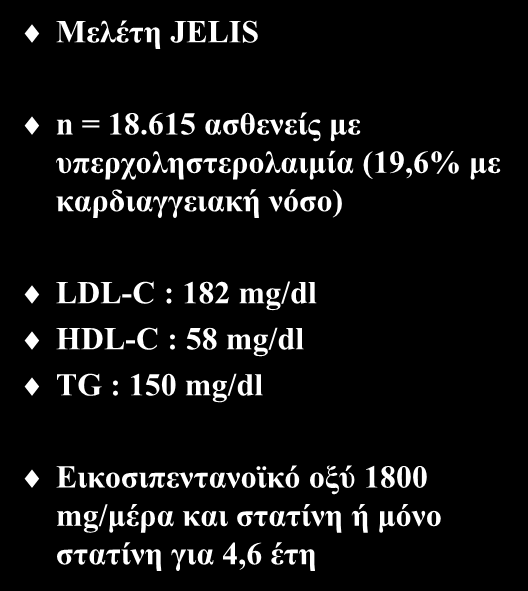 Μελέτη JELIS Προσθήκη ωμέγα-3 λιπαρών οξέων n = 18.