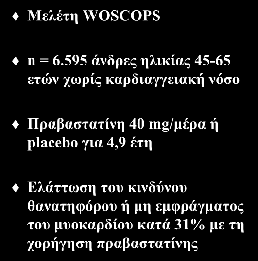 Πραβαστατίνη και καρδιαγγειακά συμβάματα (Ι) Μελέτη WOSCOPS n = 6.