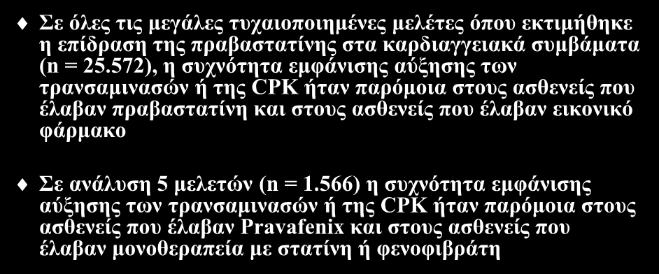 Ασφάλεια Pravafenix Σε όλες τις μεγάλες τυχαιοποιημένες μελέτες όπου εκτιμήθηκε η επίδραση της πραβαστατίνης στα καρδιαγγειακά συμβάματα (n = 25.