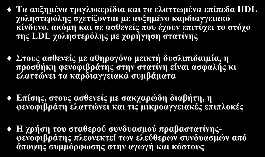 Συμπεράσματα Τα αυξημένα τριγλυκερίδια και τα ελαττωμένα επίπεδα HDL χοληστερόλης σχετίζονται με αυξημένο καρδιαγγειακό κίνδυνο, ακόμη και σε ασθενείς που έχουν επιτύχει το στόχο της LDL χοληστερόλης