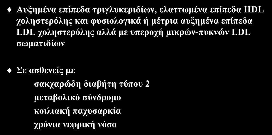 Μεικτή αθηρογόνος δυσλιπιδαιμία Αυξημένα επίπεδα τριγλυκεριδίων, ελαττωμένα επίπεδα HDL χοληστερόλης και φυσιολογικά ή μέτρια αυξημένα επίπεδα LDL