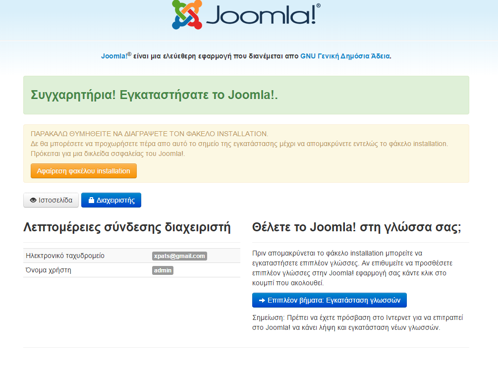 Εικόνα 13. Εξέλιξει εγκαηάζηαζηρ ηηρ Joomla! Σέινο αλ φια πήγαλ θαιά ηφηε καο ελεκεξψλεη φηη ε εγθαηάζηαζε έγηλε κε επηηπρία κε ην κήλπκα «πγραξεηήξηα! Ζ εθαξκνγή Joomla!