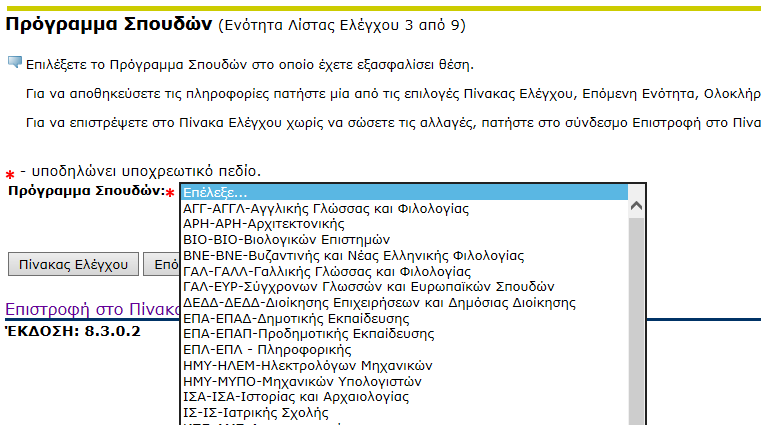 3.7.3 Πρόγραμμα Σπουδών (Ενότητα 3) Επιλέξτε προσεκτικά το Πρόγραμμα Σπουδών στο