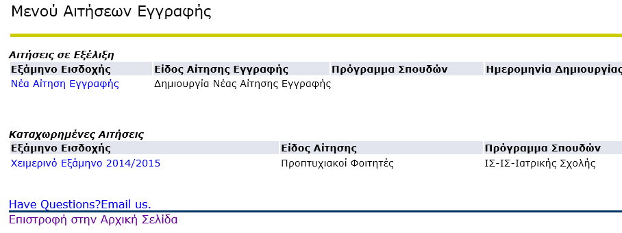 4.2 Επιβεβαίωση Καταχώρησης Αίτησης Εάν στην προηγούμενη σελίδα έχετε επιλέξει «Αποδέχομαι», θα σας παρουσιαστεί η πιο πάνω επιβεβαίωση.