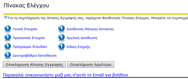 3.5 Πίνακας Ελέγχου Αίτησης Για τη συμπλήρωση της Αίτησης Εγγραφής σας, παρέχεται βοηθητικός Πίνακας Ελέγχου Πληροφοριών που πρέπει να συμπληρώσετε.