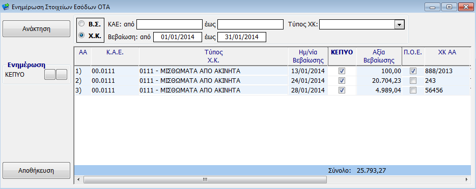 3. Ημ/νία Παρ/κού : από 01/01/2014 έως 31/01/2014 (Για επιλογή όλων των παραστατικών του μηνός Ιανουαρίου 2014) 4.