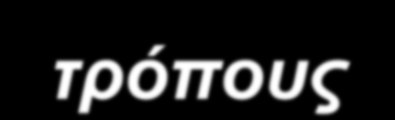 Κύξηεο πηπρέο ηεο πξάζηλεο αλάπηπμεο: Η ζηξαηεγηθή γηα ηελ πξάζηλε αλάπηπμε επηθεληξώλεηαη ζε ακνηβαία εληζρπόκελεο πηπρέο ηεο νηθνλνκηθήο θαη ηεο πεξηβαιινληηθήο πνιηηηθήο Η πξάζηλε αλάπηπμε