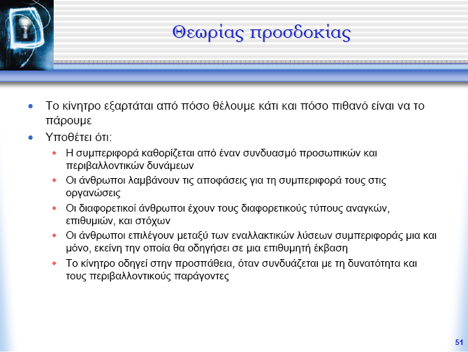 Σχηματικά η Θεωρία των Προσδοκιών του Victor Vroom : Η θεωρία των στόχων του Locke (1976), βασίστηκε στην υπόθεση ότι ο στόχος αυτός καθ αυτός μπορεί να υποκινήσει τον εργαζόμενο να καταβάλει