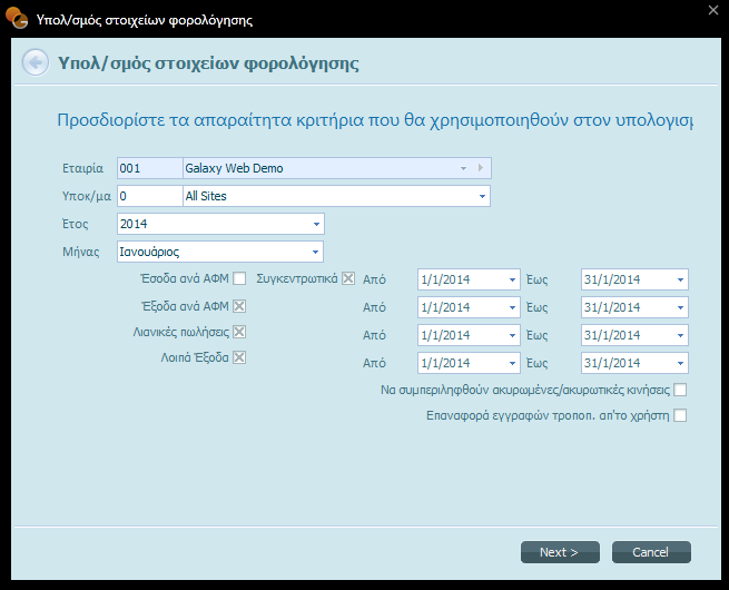2 ε Οζόλε ύλνςε Από ηελ παξνύζα νζόλε κπνξείηε λα ιάβεηε κηα ζπλνπηηθή ελεκέξσζε πνπ αθνξά ζηε δηαδηθαζία ππνινγηζκνύ θνξνινγηθώλ ζηνηρείσλ.