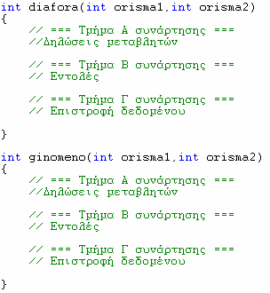 Ασκήσεις 1. Να προσθέσετε στο τµήµα Γ του προγράµµατος 1 δύο επιπλέον συναρτήσεις που να υπολογίζουν την διαφορά και το γινόµενο δύο αριθµών.