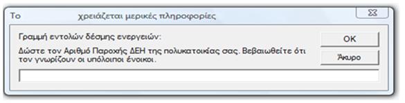 Για τθ δθμιουργία νζασ πολυκατοικίασ επιλζγετε το πλικτρο οκόνθσ.