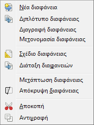 Αυτό μπορεί να γίνει με το Διπλότυπο διαφάνειας και μπορείτε να το κάνετε ακολουθώντας τα παρακάτω βήματα: 1.