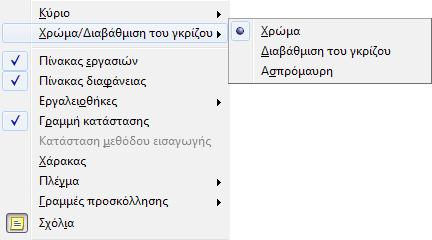 Για να καταλάβετε πως αντιλαμβάνεται την παρουσίασή σας ένας χρήστης με αχρωματοψία ακολουθείστε τα παρακάτω βήματα: 1.