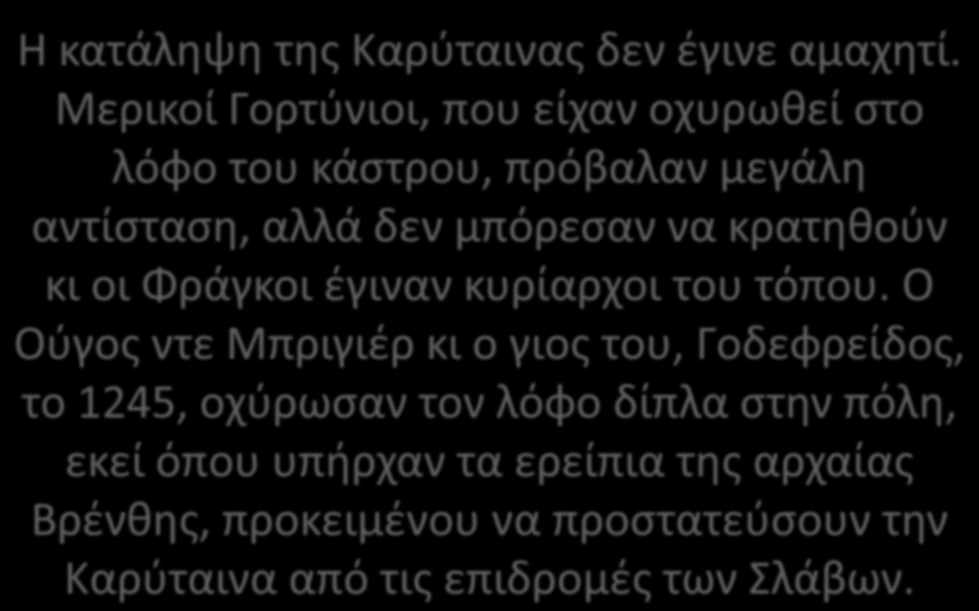Η κατάληψη της Καρύταινας δεν έγινε αμαχητί.