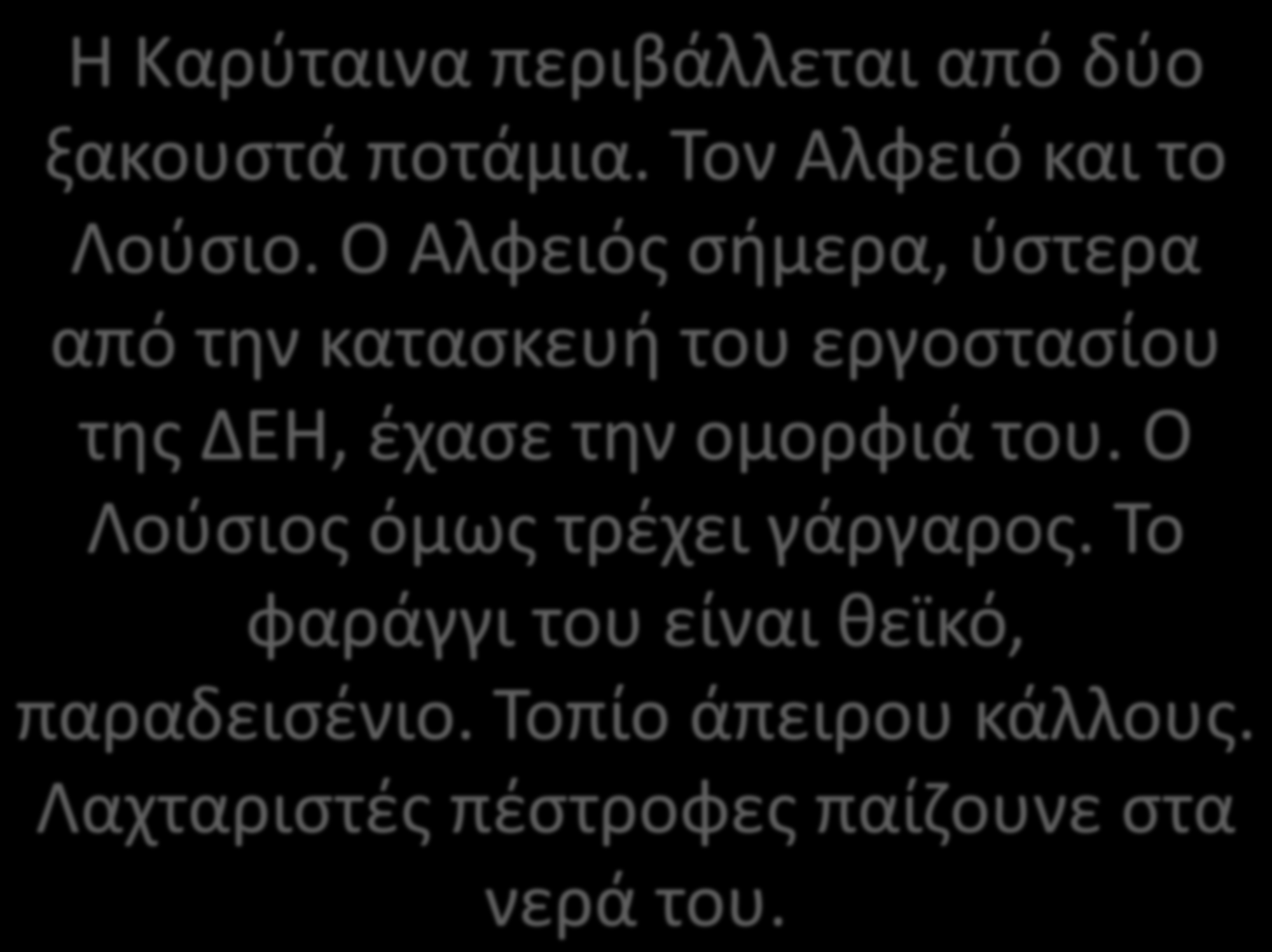Η Καρύταινα περιβάλλεται από δύο ξακουστά ποτάμια. Τον Αλφειό και το Λούσιο.