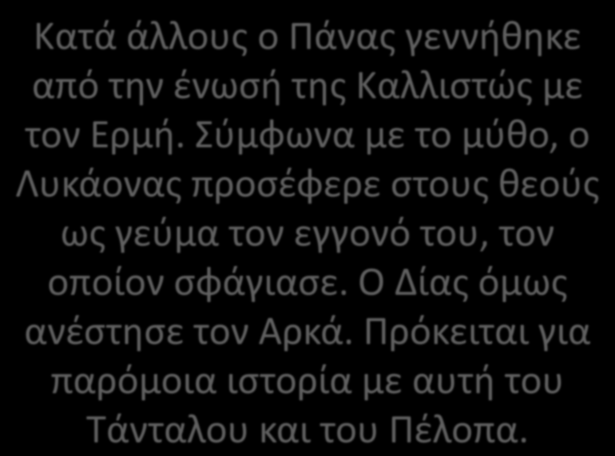 Κατά άλλους ο Πάνας γεννήθηκε από την ένωσή της Καλλιστώς με τον Ερμή.