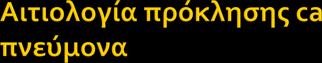 Ένας ειδικός μεταβολίτης του βενζο(α)πυρενίου που παράγεται από την καύση του τσιγάρου προκαλεί βλάβη σε 3 θέσεις στο p-53 ογκοκατασταλτικό γονίδιο του ανθρώπινου DNA To γονίδιο βρίσκεται παθολογικό