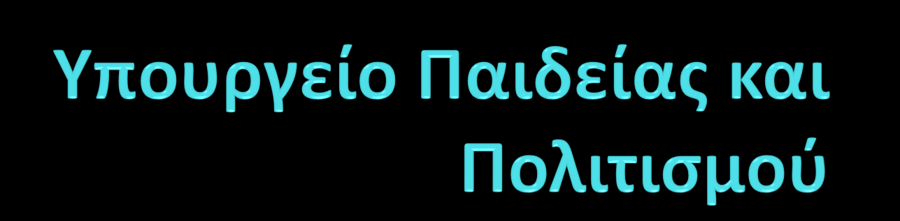 Αγωγό Υγεύασ Επιμόρφωςη εκπαιδευτικών Σχολικό χρονιϊ 2012/2013