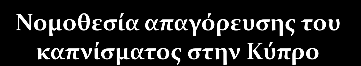 1 η Ιανουαρύου 2010 Το κϊπνιςμα απαγορεύεται ςτουσ χώρουσ αναψυχόσ και