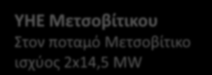 Πτολεμαΐδα 5 Λιγνιτική Μονάδα ισχύος 660 MWel + 140 MWth (τηλεθέρμανση). Με Απόφαση του Δ.Σ. της Επιχείρησης το Έργο κατακυρώθηκε στη μειοδότρια εταιρεία ΤΕΡΝΑ Α.Ε. έναντι συμβατικού τιμήματος 1.