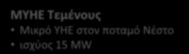 Έργα Νέας Ισχύος ΥΗΕ Μεσοχώρας Υδροηλεκτρικό Έργο στον άνω ρου του ποταμού Αχελώου. Μονάδες ισχύος 2x80MW + 1x1,6 MW.