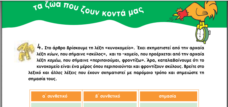 στο Ηλεκτρονικό Λεξικό της Κοινής Νεοελληνικής του Ινστιτούτου Νεοελληνικών Σπουδών [Ιδρύματος Τριανταφυλλίδη] (http://www.greeklanguage.gr/greeklang/modern_greek/tools/lexica/triantafyllides/search.