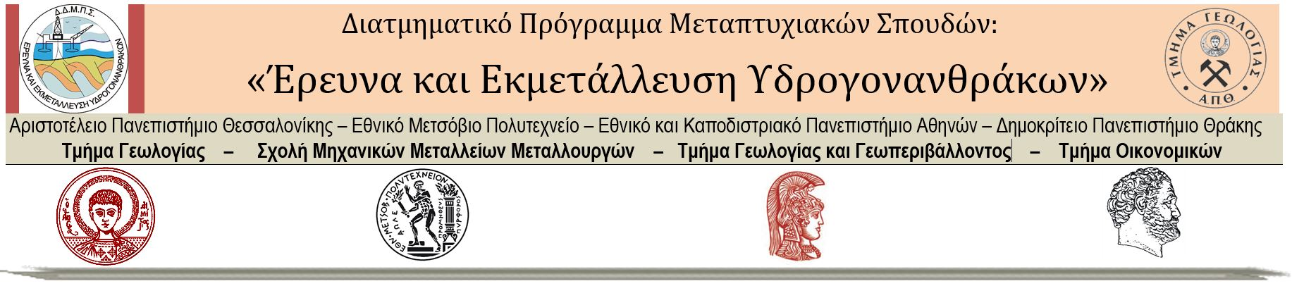 ΠΡΟΚΗΡΥΞΗ του Διατμηματικού Προγράμματος Μεταπτυχιακών Σπουδών του Τμήματος Γεωλογίας του Α.Π.Θ. της Σχολής Μηχανικών Μεταλλείων Μεταλλουργών του Ε.Μ.Π. του Τμήματος Γεωλογίας και Γεωπεριβάλλοντος του Ε.