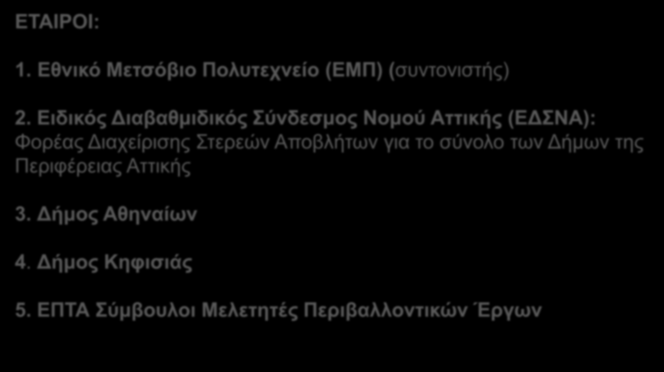 Ειδικός Διαβαθμιδικός Σύνδεσμος Νομού Αττικής (ΕΔΣΝΑ): Φορέας Διαχείρισης Στερεών Αποβλήτων