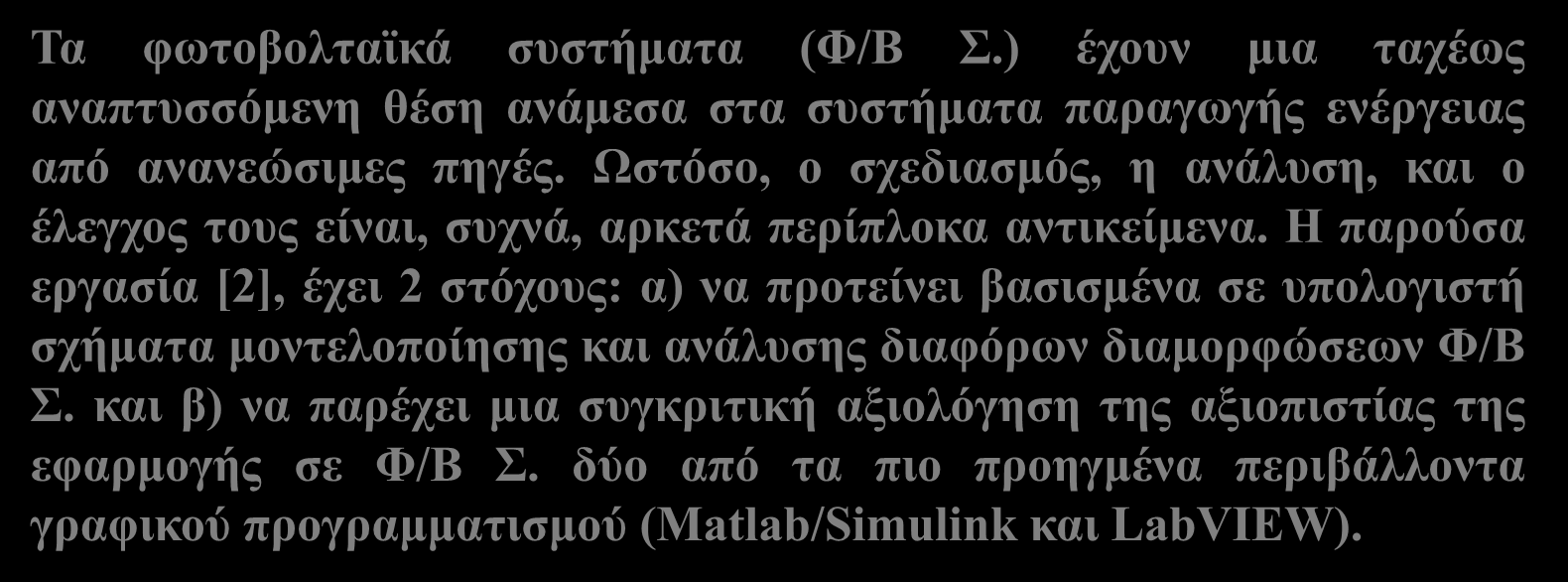 Διατάξεων Εισαγωγή LabVIEW). Τα φωτοβολταϊκά συστήματα (Φ/Β Σ.) έχουν μια ταχέως αναπτυσσόμενη θέση ανάμεσα στα συστήματα παραγωγής ενέργειας από ανανεώσιμες πηγές.