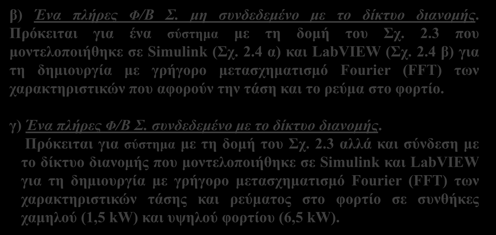 Διατάξεων Ανάπτυξη ς LabVIEW). β) Ένα πλήρες Φ/Β Σ. μη συνδεδεμένο με το δίκτυο διανομής. Πρόκειται για ένα σύστημα με τη δομή του Σχ. 2.3 που μοντελοποιήθηκε σε Simulink (Σχ. 2.4 α) και LabVIEW (Σχ.