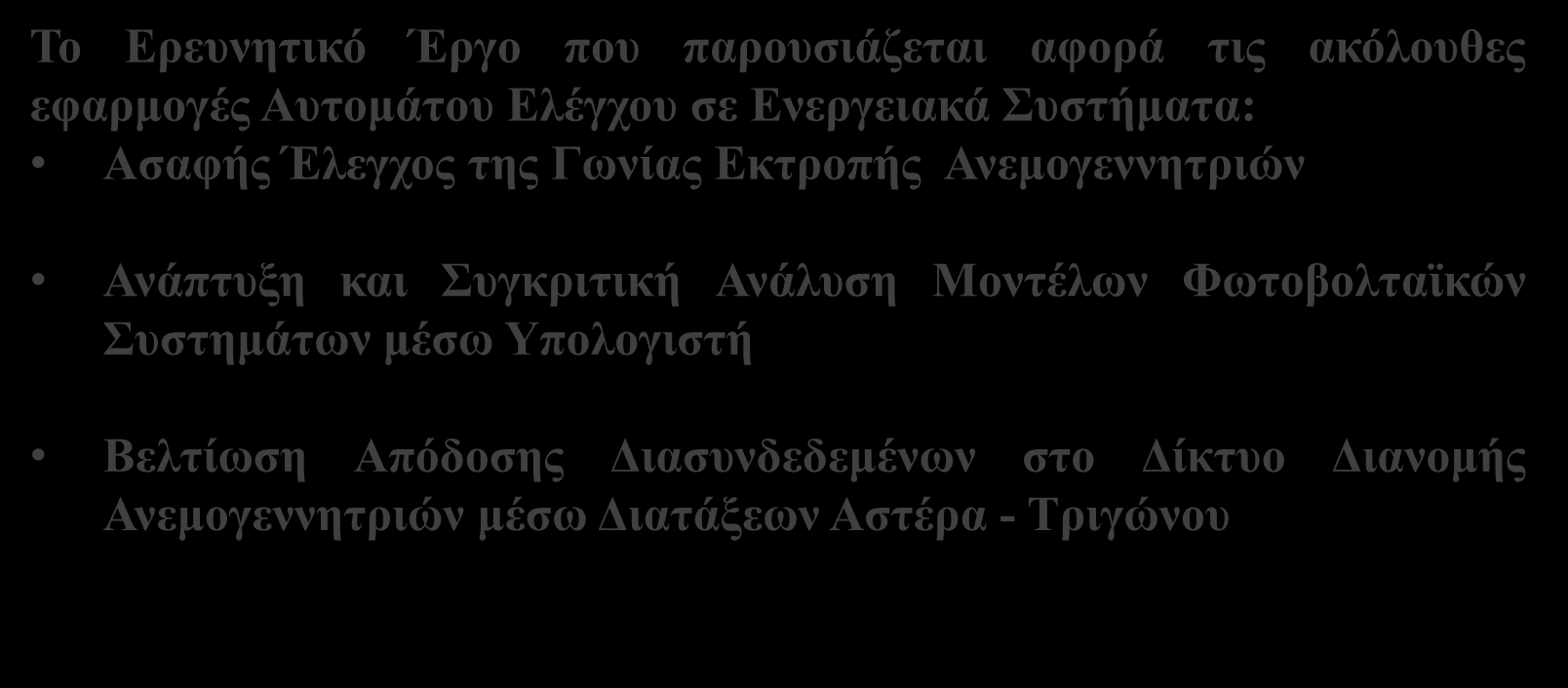 Διατάξεων Πρόλογος Το Ερευνητικό Έργο που παρουσιάζεται αφορά τις ακόλουθες εφαρμογές Αυτομάτου