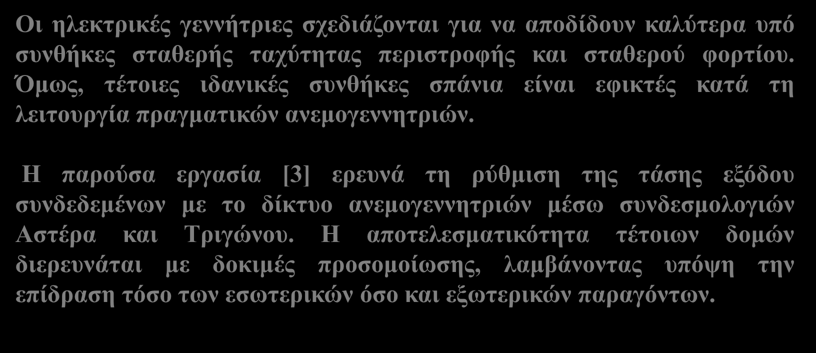 Διατάξεων Εισαγωγή Οι ηλεκτρικές γεννήτριες σχεδιάζονται για να αποδίδουν καλύτερα υπό συνθήκες σταθερής ταχύτητας περιστροφής και σταθερού φορτίου.