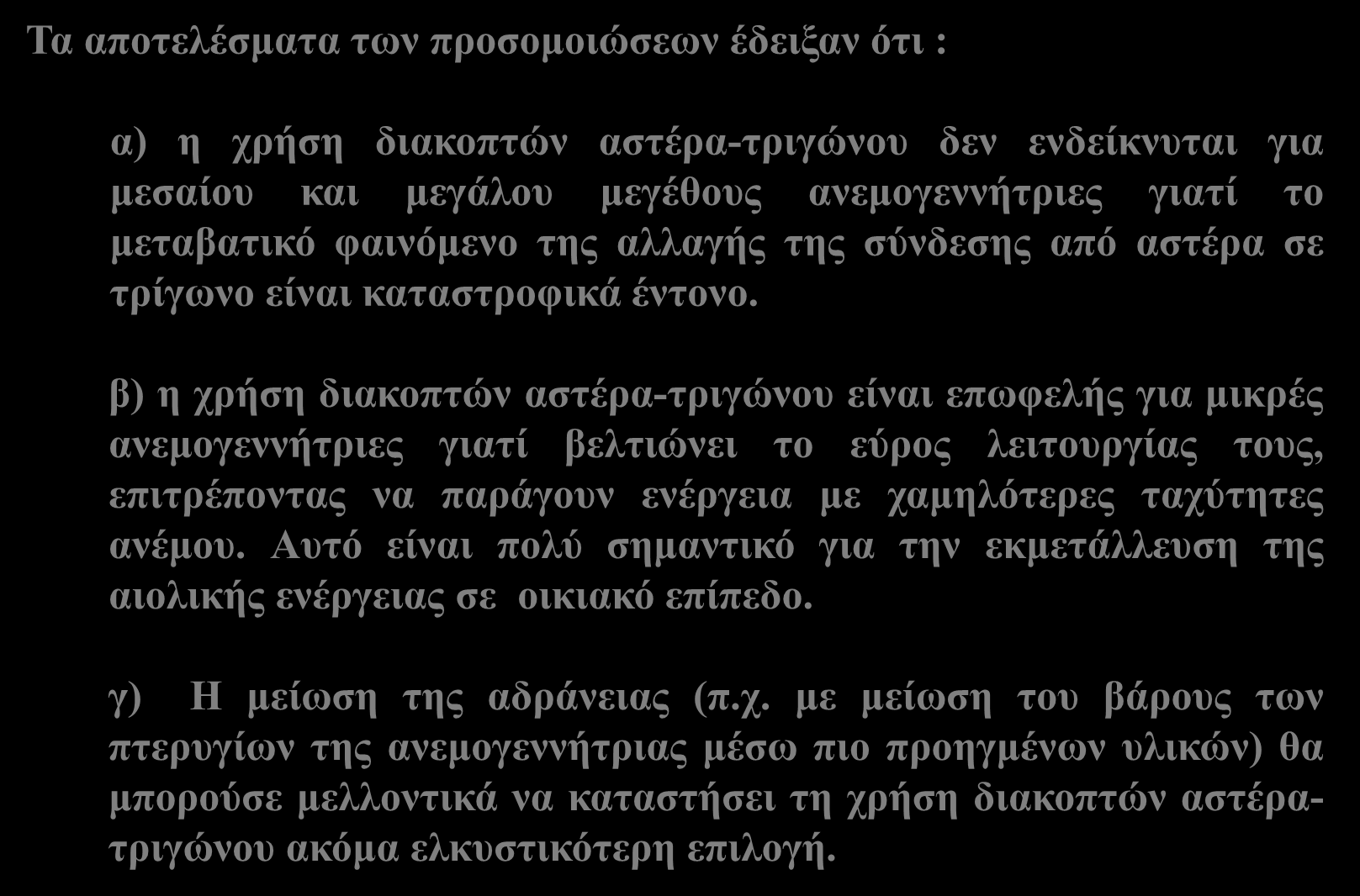 Αποτελέσματα- Συμπεράσματα Πρόλογος Διατάξεων Τα αποτελέσματα των προσομοιώσεων έδειξαν ότι : α) η χρήση διακοπτών αστέρα-τριγώνου δεν ενδείκνυται για μεσαίου και μεγάλου μεγέθους ανεμογεννήτριες