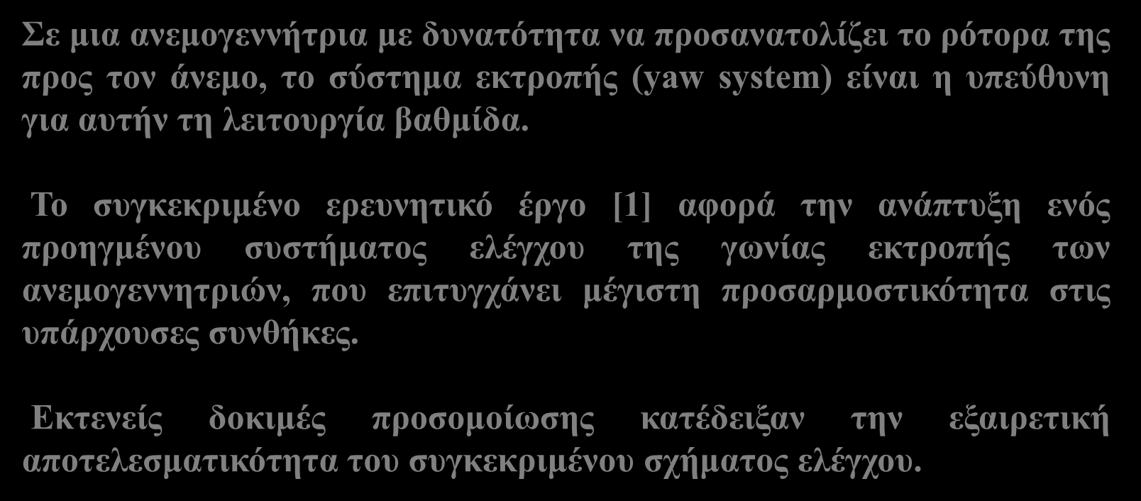 Διατάξεων Εισαγωγή Σε μια ανεμογεννήτρια με δυνατότητα να προσανατολίζει το ρότορα της προς τον άνεμο, το σύστημα εκτροπής (yaw system) είναι η υπεύθυνη για αυτήν τη λειτουργία βαθμίδα.