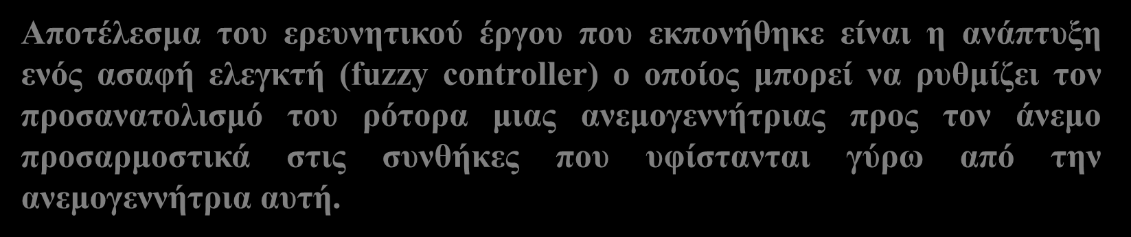 Διατάξεων Μοντέλο Ελεγκτή Αποτέλεσμα του ερευνητικού έργου που εκπονήθηκε είναι η ανάπτυξη ενός ασαφή ελεγκτή (fuzzy controller) ο οποίος μπορεί να ρυθμίζει τον