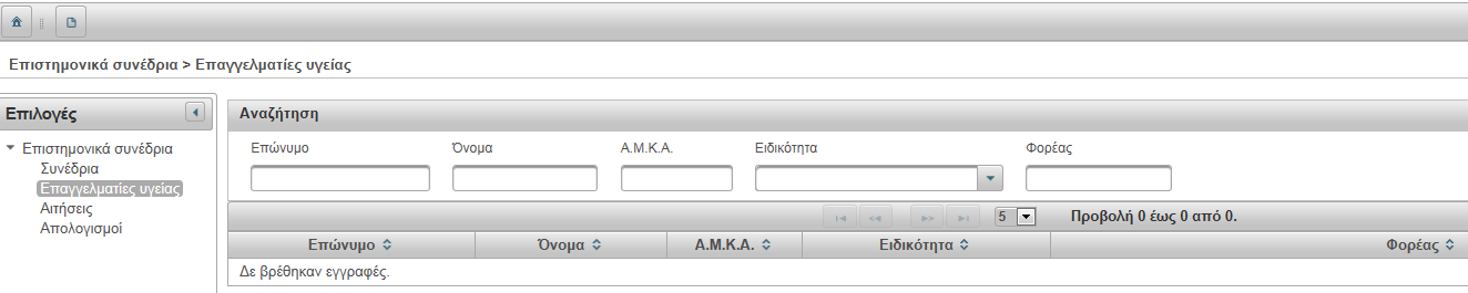 Επιλέγοντας Επαγγελματίες Υγείας και χρησιμοποιώντας τα