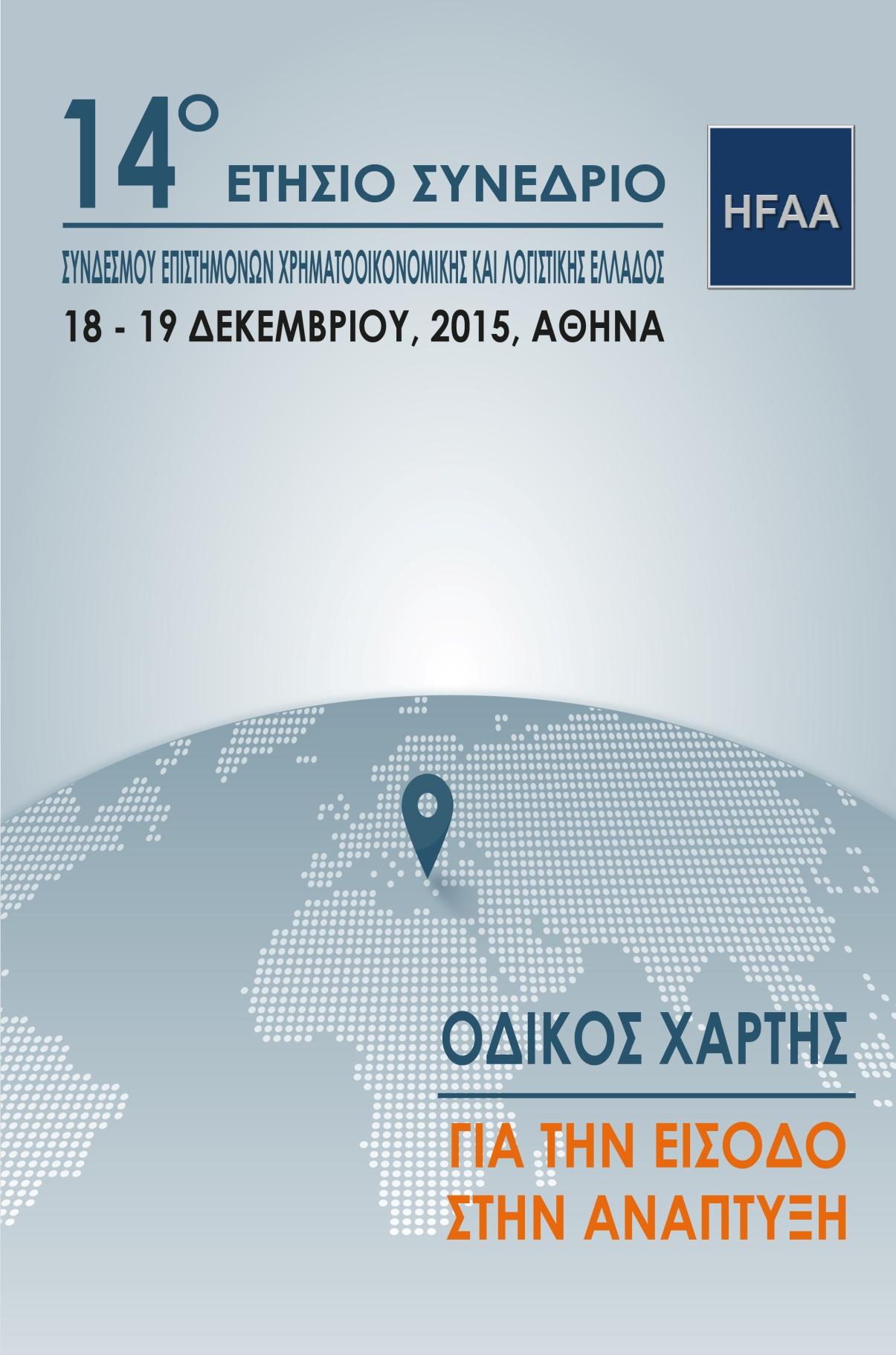 11 ο Ετήσιο Συνέδριο Συνδέσμου
