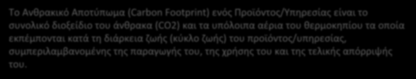 διάρκεια ζωής (κύκλο ζωής) του προϊόντος/υπηρεσίας, συμπεριλαμβανομένης της παραγωγής του, της χρήσης του και