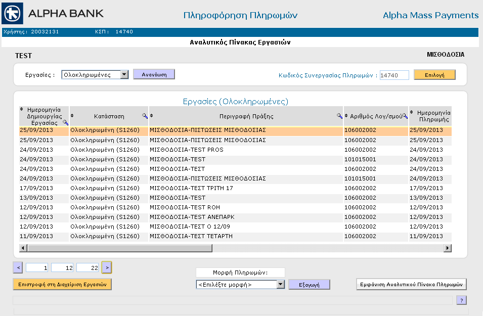 . Στη συνέχεια, επιλέγετε την εργασία για την οποία θέλετε να παραλάβετε απαντητικό αρχείο και κάτω από τον πίνακα εργασιών επιλέγετε από την drop down λίστα την μορφή του αρχείου που θέλετε να