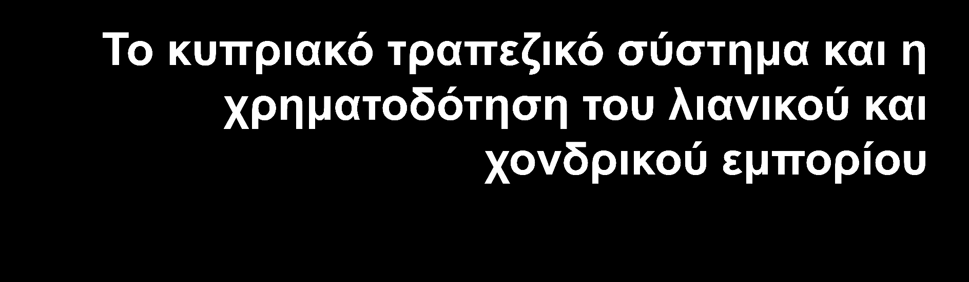 Φοίβος Στασόπουλος Γενικός Διευθυντής