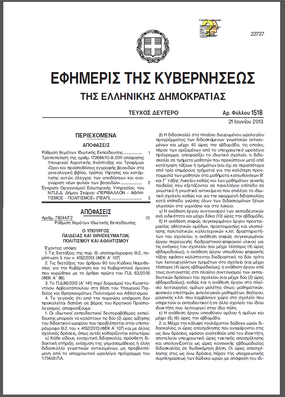 Παράρτημα Β: «Υ.Α. 78244 (Φ.Ε.Κ.