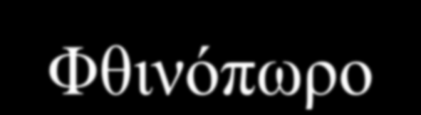 Φθινόπωρο Τάξη Α2 Σχολικό Έτος