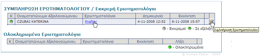 1.2 Ερωτηματολόγια HR PRIOR WEB-User s Manual 1.1.1 Profiler (Σεςτ Χαρακτθριςτικϊν Προςωπικότθτασ) Σο Profiler (Σεςτ Χαρακτθριςτικϊν Προςωπικότθτασ) είναι το πρϊτο τεςτ προςωπικότθτασ που