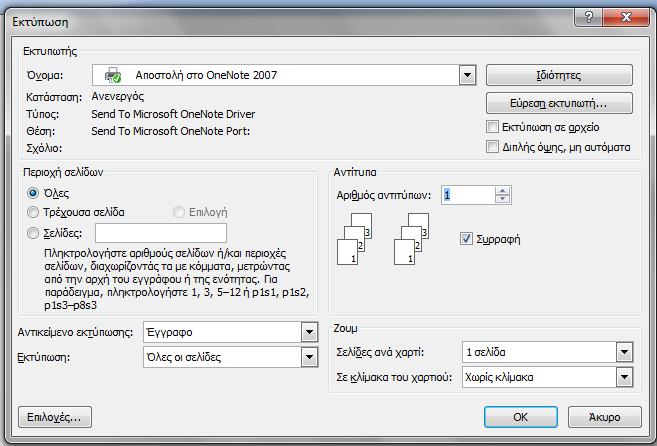Εκτύπωση (docx) Επιλογή Εκτυπωτή Ιδιότητες Όλο το κείμενο