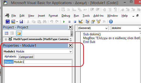 Το μετονομάζω σε Dokimi (στην θέση του Module1) γράφω Dokimi Τώρα