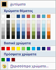 Εικόνα 48: Παλέτα χρωμάτων Εκ προεπιλογής, τα χρώματα εμφανίζονται χωρισμένα στα Χρώματα θέματος και στα Βασικά χρώματα.