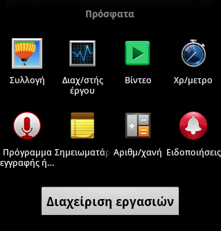 Ανοίξτε τις Πρόσφατα Χρησιμοποιηθείσες Εφαρμογές 1. Πατήστε και κρατήστε πατημένο το Πλήκτρο Κεντρικής Σελίδας από οποιαδήποτε οθόνη.